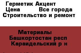 Герметик Акцент - 136 › Цена ­ 376 - Все города Строительство и ремонт » Материалы   . Башкортостан респ.,Караидельский р-н